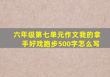 六年级第七单元作文我的拿手好戏跑步500字怎么写