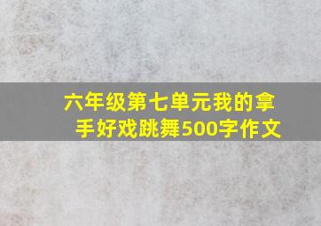 六年级第七单元我的拿手好戏跳舞500字作文