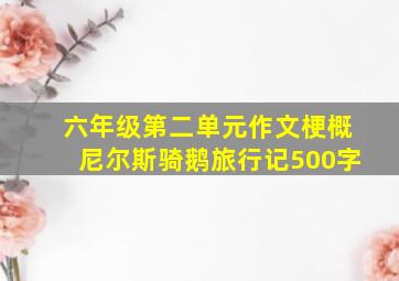 六年级第二单元作文梗概尼尔斯骑鹅旅行记500字