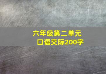 六年级第二单元口语交际200字