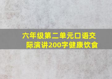 六年级第二单元口语交际演讲200字健康饮食