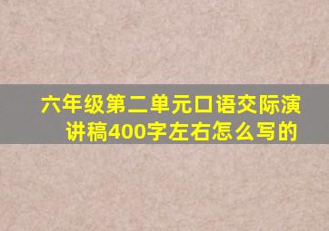 六年级第二单元口语交际演讲稿400字左右怎么写的