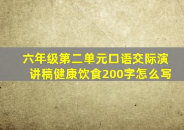 六年级第二单元口语交际演讲稿健康饮食200字怎么写