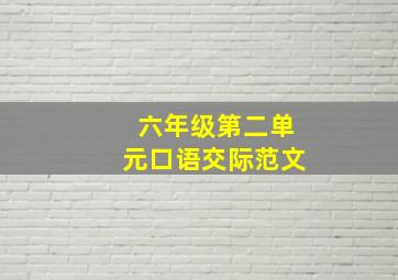 六年级第二单元口语交际范文