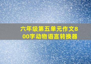 六年级第五单元作文800字动物语言转换器