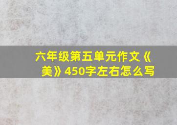 六年级第五单元作文《美》450字左右怎么写