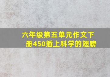 六年级第五单元作文下册450插上科学的翅膀