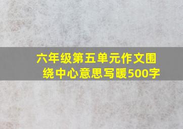 六年级第五单元作文围绕中心意思写暖500字