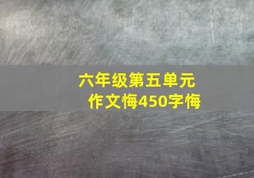 六年级第五单元作文悔450字悔