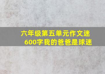 六年级第五单元作文迷600字我的爸爸是球迷