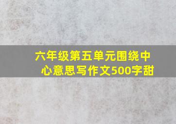 六年级第五单元围绕中心意思写作文500字甜