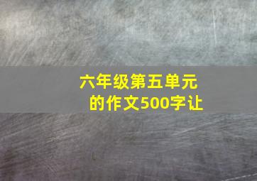 六年级第五单元的作文500字让