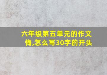 六年级第五单元的作文悔,怎么写30字的开头