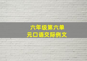 六年级第六单元口语交际例文