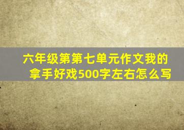 六年级第第七单元作文我的拿手好戏500字左右怎么写