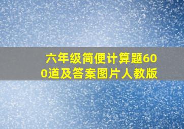 六年级简便计算题600道及答案图片人教版