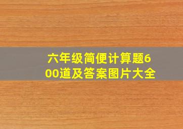 六年级简便计算题600道及答案图片大全