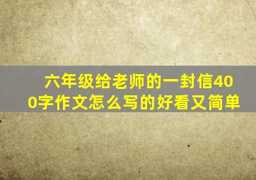 六年级给老师的一封信400字作文怎么写的好看又简单