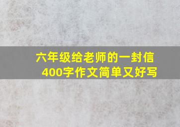 六年级给老师的一封信400字作文简单又好写