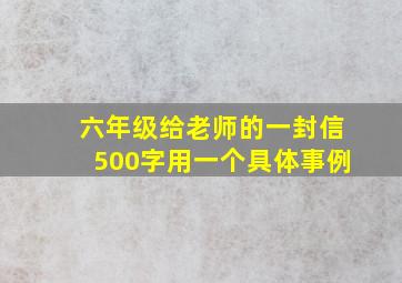 六年级给老师的一封信500字用一个具体事例