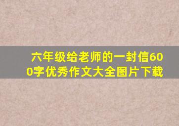 六年级给老师的一封信600字优秀作文大全图片下载