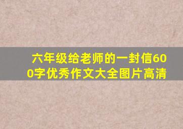 六年级给老师的一封信600字优秀作文大全图片高清