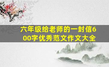 六年级给老师的一封信600字优秀范文作文大全