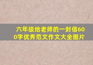 六年级给老师的一封信600字优秀范文作文大全图片