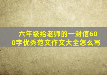 六年级给老师的一封信600字优秀范文作文大全怎么写