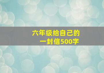 六年级给自己的一封信500字