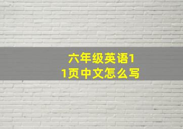 六年级英语11页中文怎么写