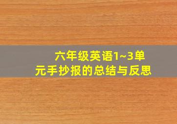 六年级英语1~3单元手抄报的总结与反思