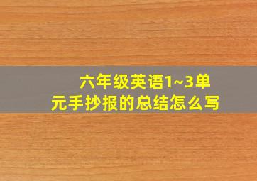 六年级英语1~3单元手抄报的总结怎么写