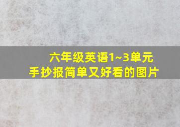 六年级英语1~3单元手抄报简单又好看的图片