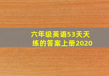 六年级英语53天天练的答案上册2020