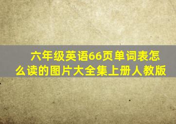 六年级英语66页单词表怎么读的图片大全集上册人教版