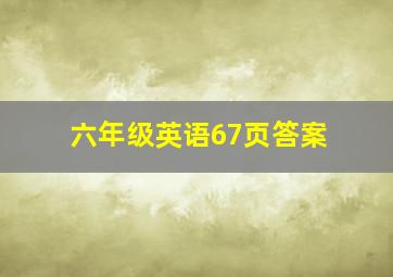 六年级英语67页答案