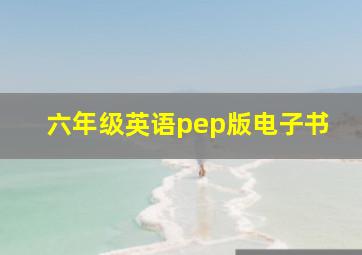 六年级英语pep版电子书