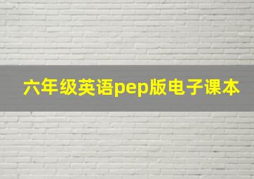 六年级英语pep版电子课本