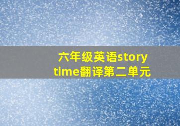 六年级英语storytime翻译第二单元