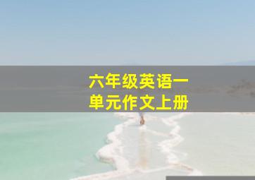 六年级英语一单元作文上册