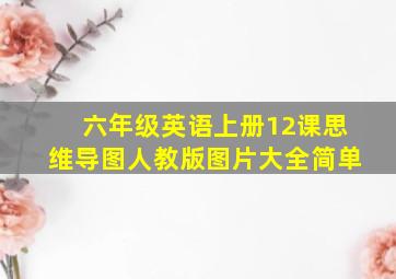 六年级英语上册12课思维导图人教版图片大全简单