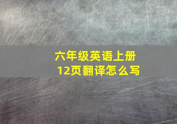 六年级英语上册12页翻译怎么写