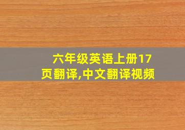 六年级英语上册17页翻译,中文翻译视频