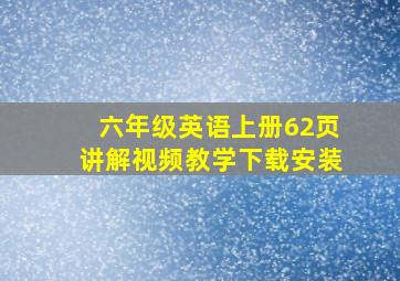 六年级英语上册62页讲解视频教学下载安装