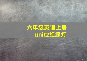 六年级英语上册unit2红绿灯