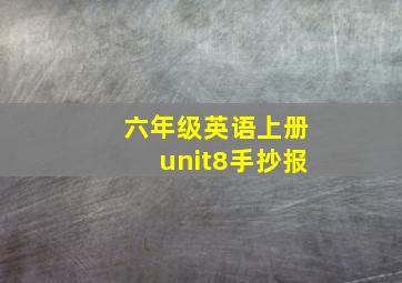 六年级英语上册unit8手抄报