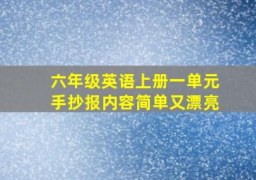 六年级英语上册一单元手抄报内容简单又漂亮