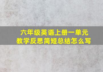 六年级英语上册一单元教学反思简短总结怎么写