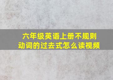 六年级英语上册不规则动词的过去式怎么读视频